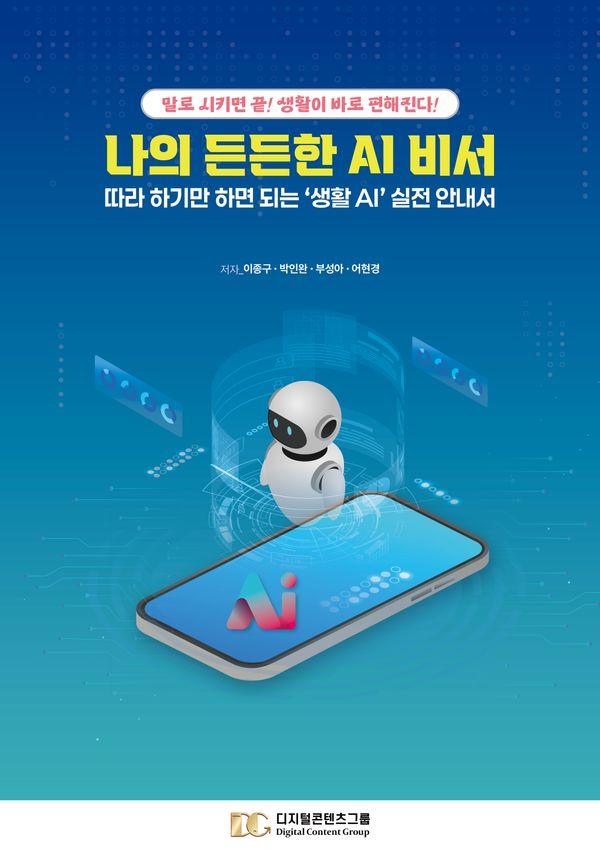 나의 든든한 AI 비서 : 따라 하기만 하면 되는 ‘생활 AI’ 실전 안내서