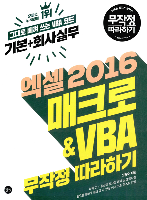 엑셀 2016 매크로 & VBA 무작정 따라하기 (기본 + 회사실무)