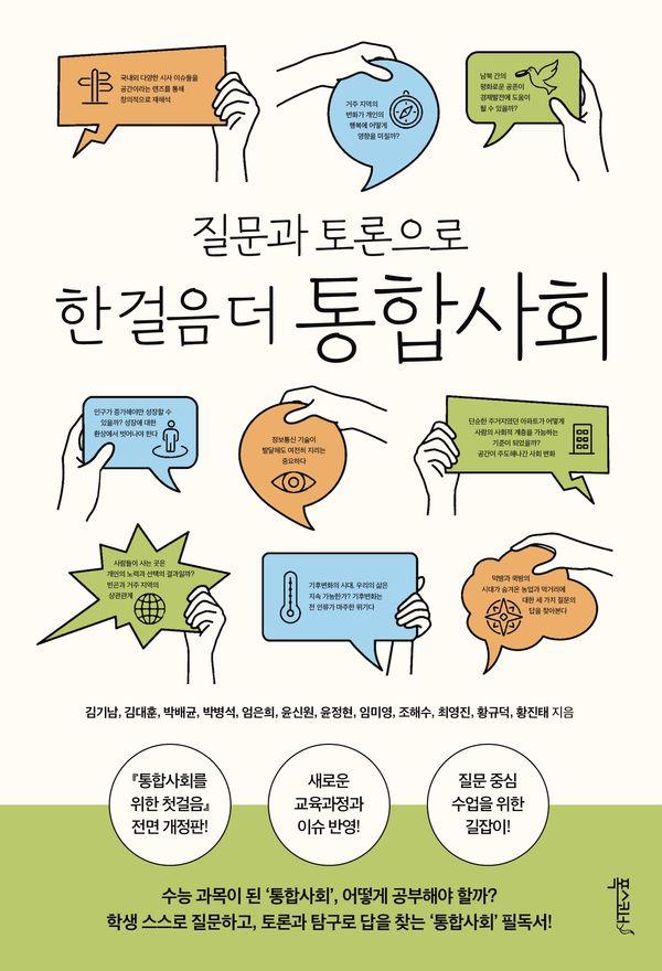 질문과 토론으로 한 걸음 더 통합사회