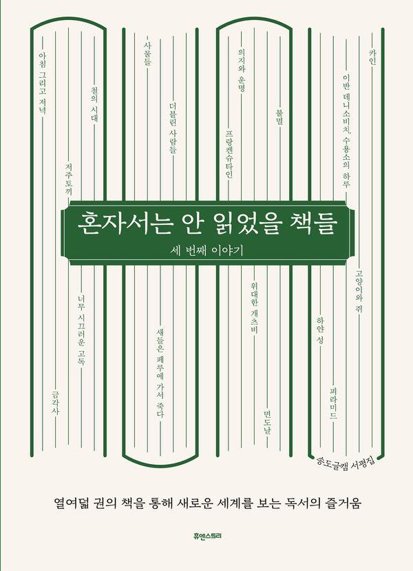 혼자서는 안 읽었을 책들 : 세 번째 이야기