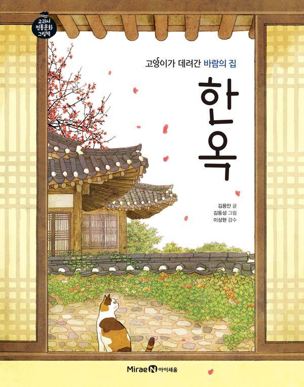 고양이가 데려간 바람의 집 한옥 - 교과서 전통문화 그림책 8 (양장)