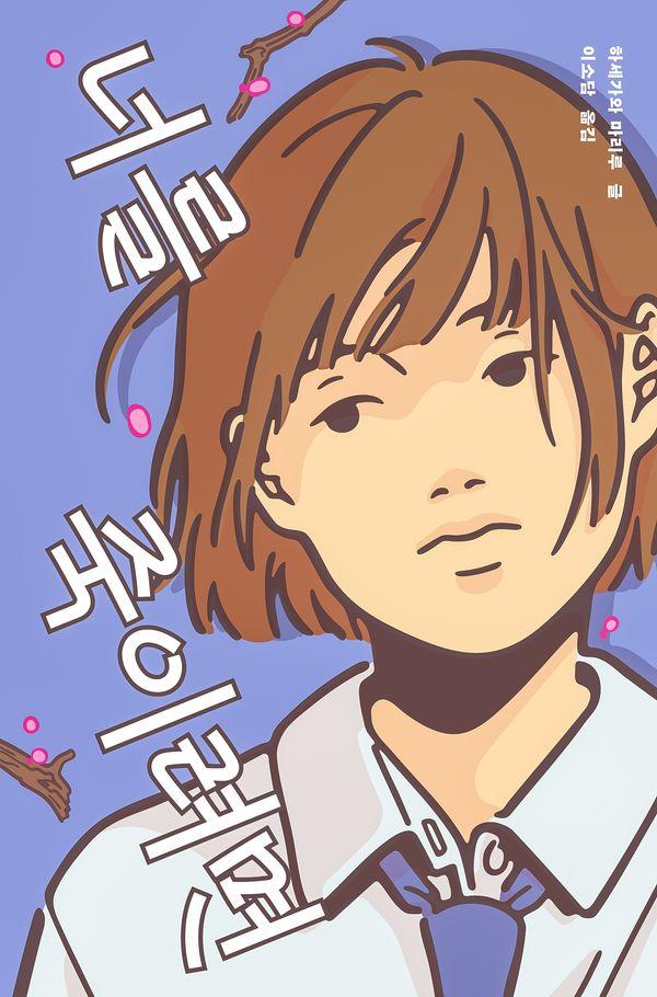 너를 죽이려면 - 텍스트T 19