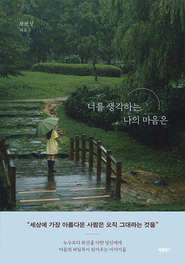 너를 생각하는 나의 마음은 - 바른북스 청소년 문학 11