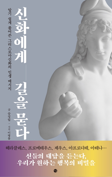 신화에게 길을 묻다 알기 쉽게 풀어쓴 그리스로마신화의 인생 메시지
