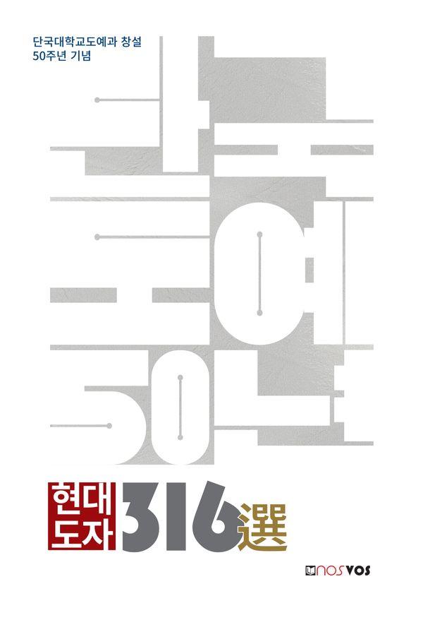 현대 도자 316선 (단국대학교도예과 창설 50주년 기념)