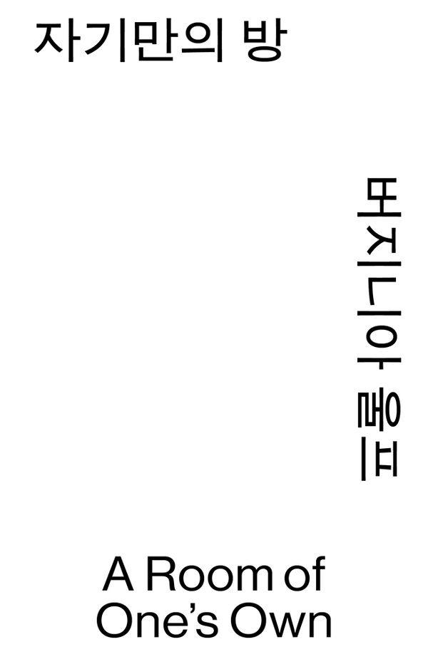 자기만의 방 - 모노 에디션 시즌4