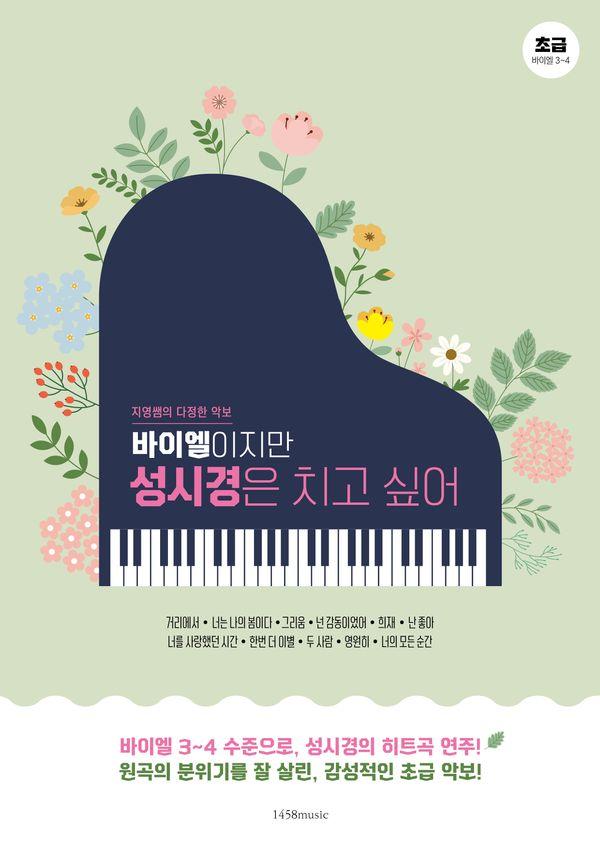바이엘이지만 성시경은 치고 싶어 : 지영쌤의 다정한 악보