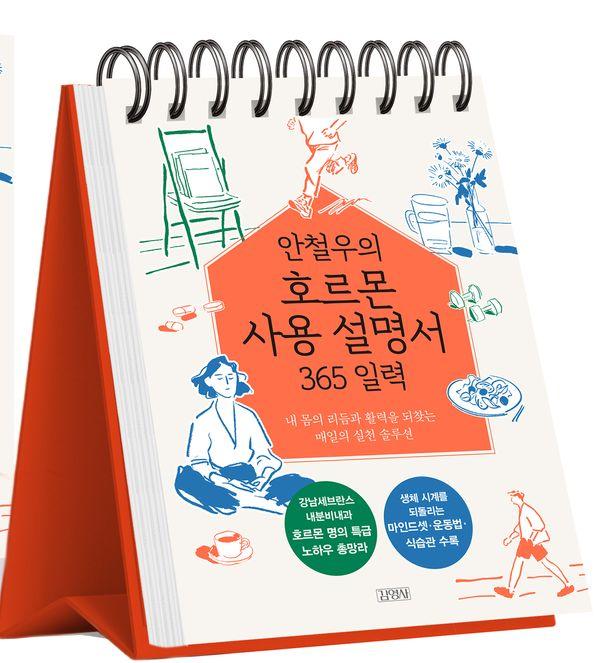 안철우의 호르몬 사용 설명서 365 일력 (스프링)