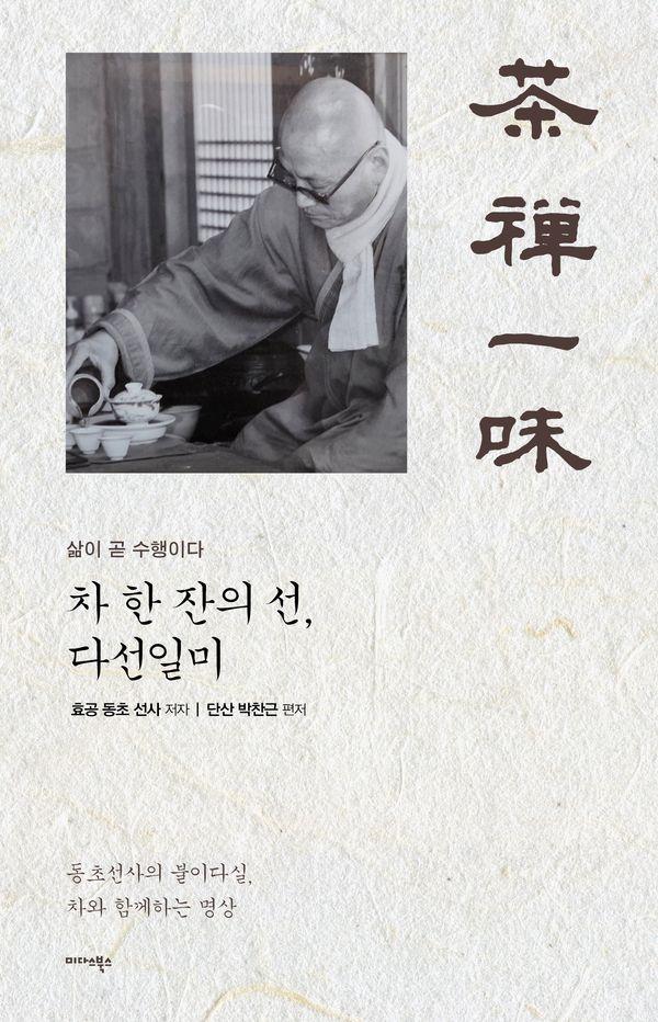 차 한 잔의 선, 다선일미 : 삶이 곧 수행이다 (양장)