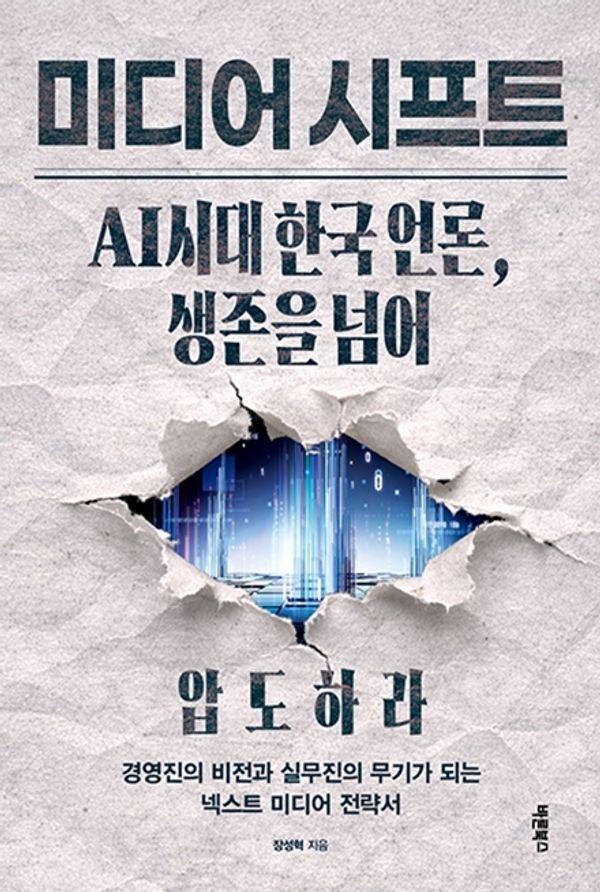 미디어 시프트 : AI시대 한국 언론, 생존을 넘어 압도하라
