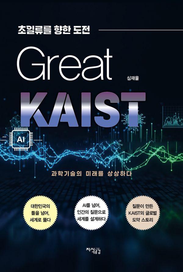 그레이트 카이스트 Great KAIST : 초일류를 향한 도전
