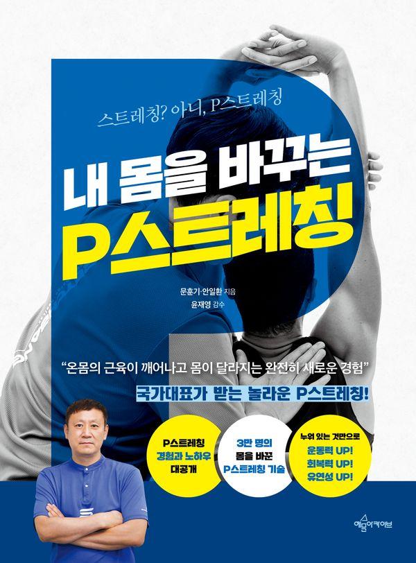 내 몸을 바꾸는 P스트레칭 : 스트레칭? 아니, P스트레칭 (개정판)