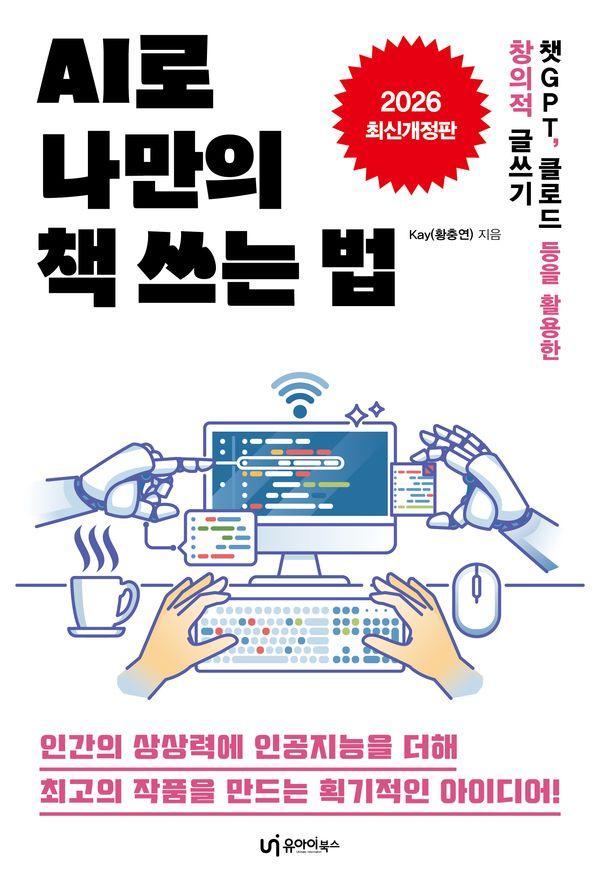 AI로 나만의 책 쓰는 법 : 챗GPT, 클로드 등을 활용한 창의적 글쓰기 (2026 최신개정판)