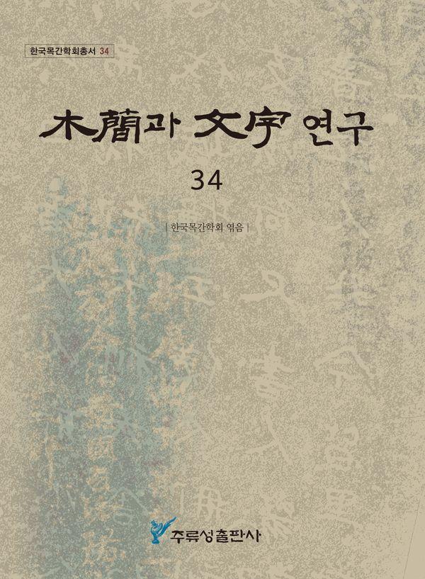 목간과 문자 연구 34 - 한국목간학회총서 34