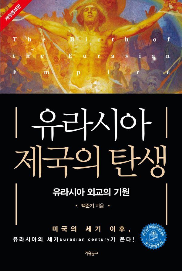 유라시아 제국의 탄생 : 유라시아 외교의 기원 (개정증보판) (양장)