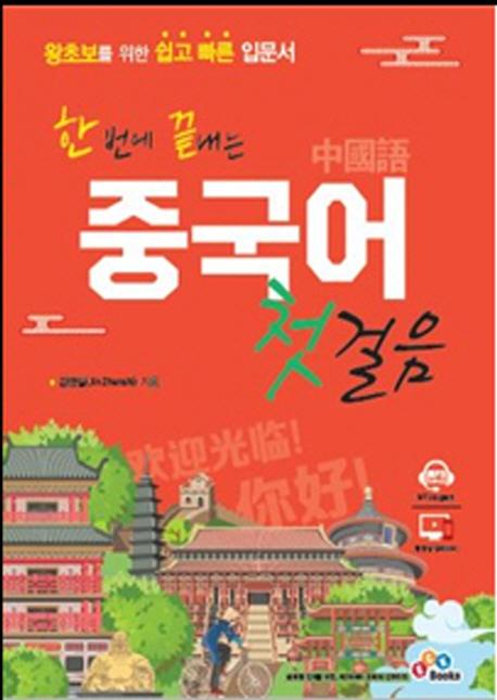 한 번에 끝내는 중국어 첫걸음