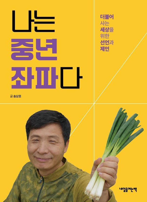 나는 중년 좌파다 : 더불어 사는 세상을 위한 선언과 제언