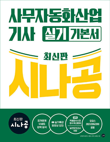 시나공 사무자동화산업기사 실기 기본서 (오피스2021/2016/2010공용)