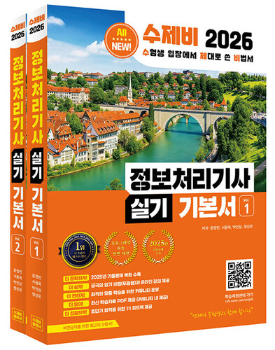 2026 수제비 정보처리기사 실기 기본서