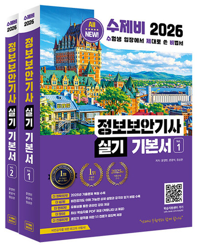 2026 수제비 정보보안기사 실기 기본서 - 전2권