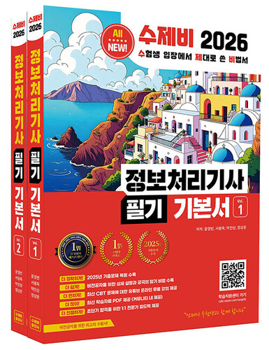 2026 수제비 정보처리기사 필기 기본서 - 전2권