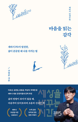 마음을 읽는 감각 - 세바시 PD가 발견한, 삶이 흔들릴 때 나를 지키는 법