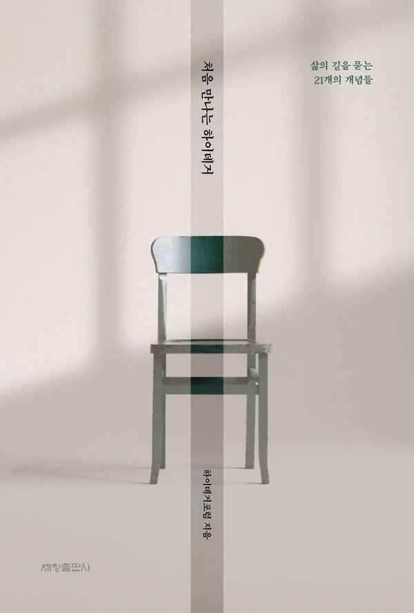 처음 만나는 하이데거 : 삶의 길을 묻는 21개의 개념들