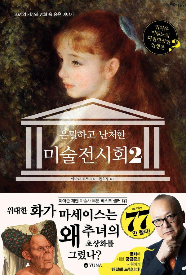 은밀하고 난처한 미술 전시회 2 : 36명의 거장과 명화 속 숨은 이야기
