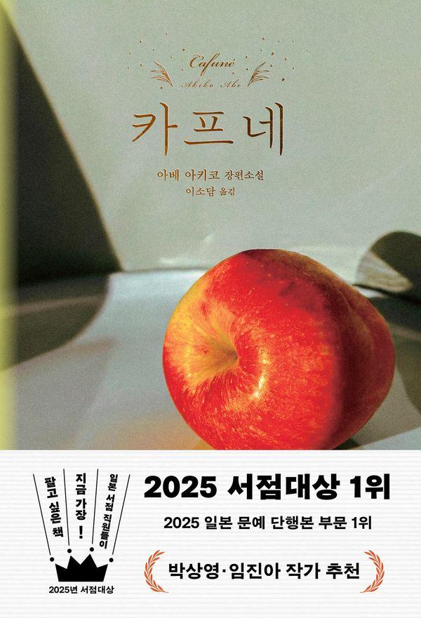 카프네 : 2025 일본 서점대상 1위 수상작