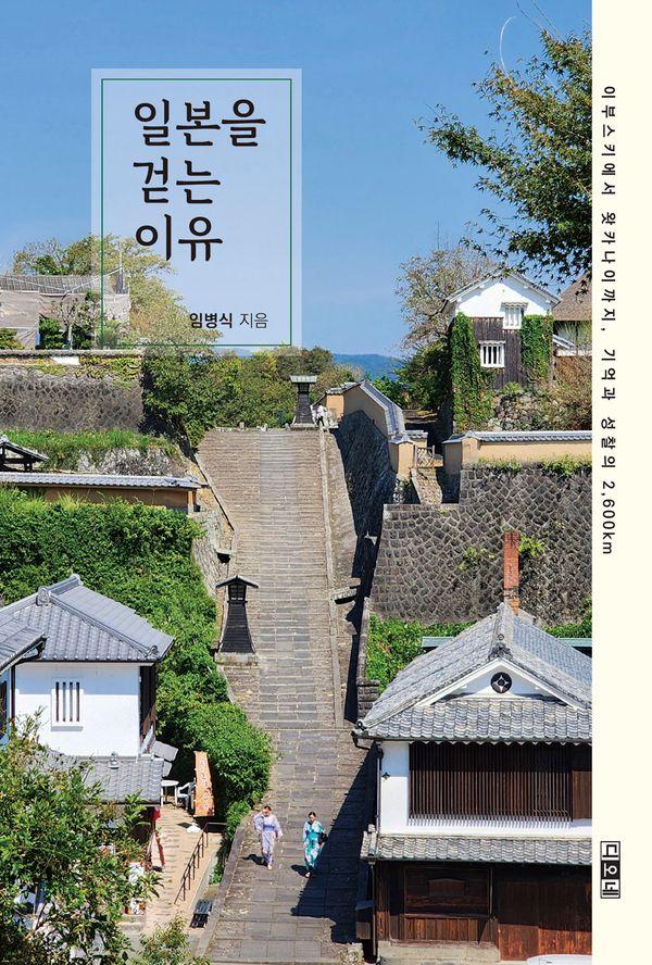 일본을 걷는 이유 : 이부스키에서 왓카나이까지, 기억과 성찰의 2,600km