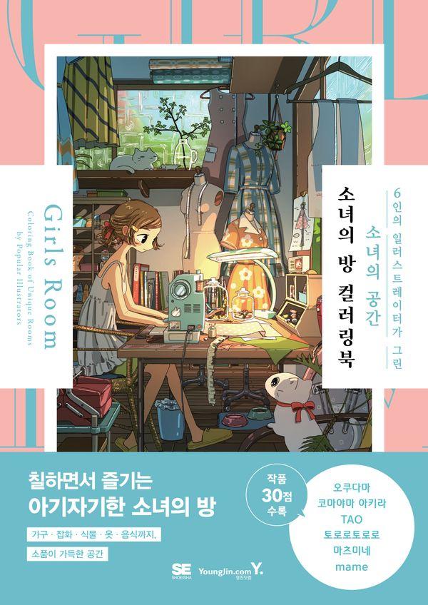 소녀의 방 컬러링북 : 6인의 일러스트레이터가 그린 소녀의 공간 검색