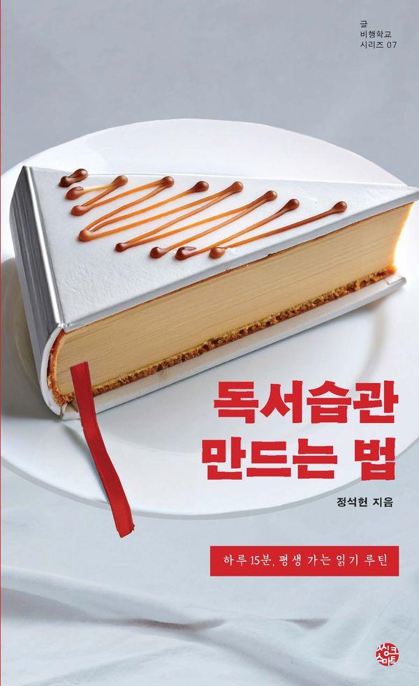 독서습관 만드는 법 : 하루 15분, 평생 가는 읽기 루틴 - 글 비행학교 시리즈 7