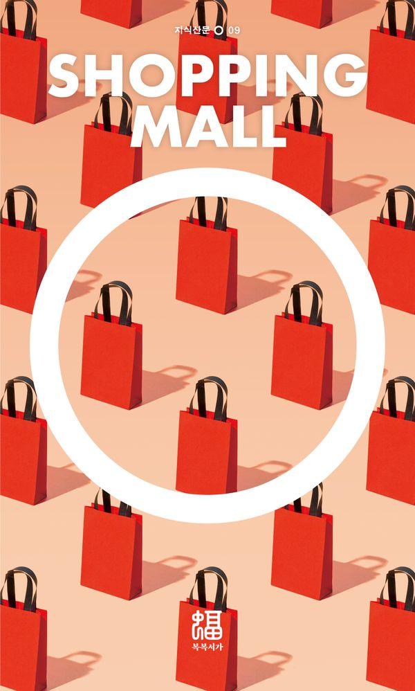쇼핑몰