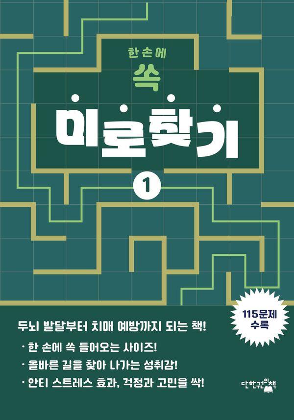한 손에 쏙 미로찾기 1