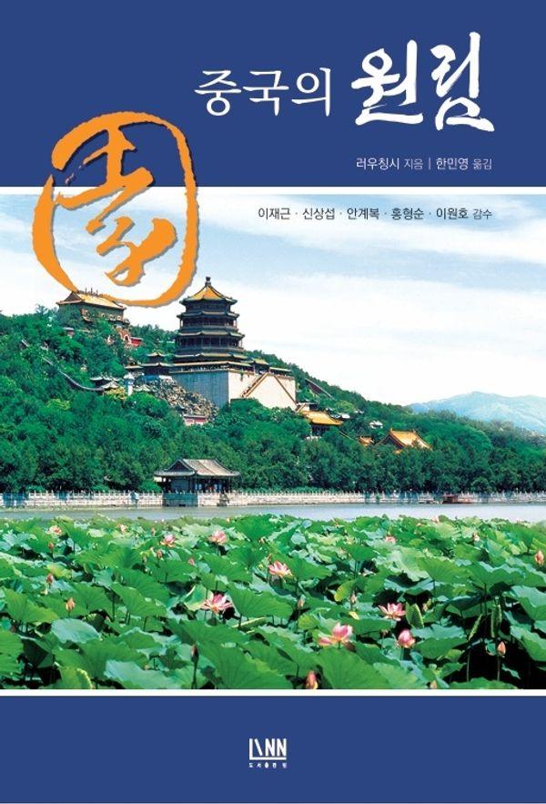 중국의 원림