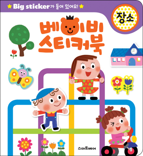 베이비 스티커북: 장소 Big sticker가 들어 있어요!