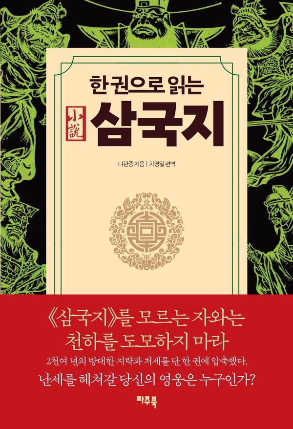 한 권으로 읽는 삼국지
