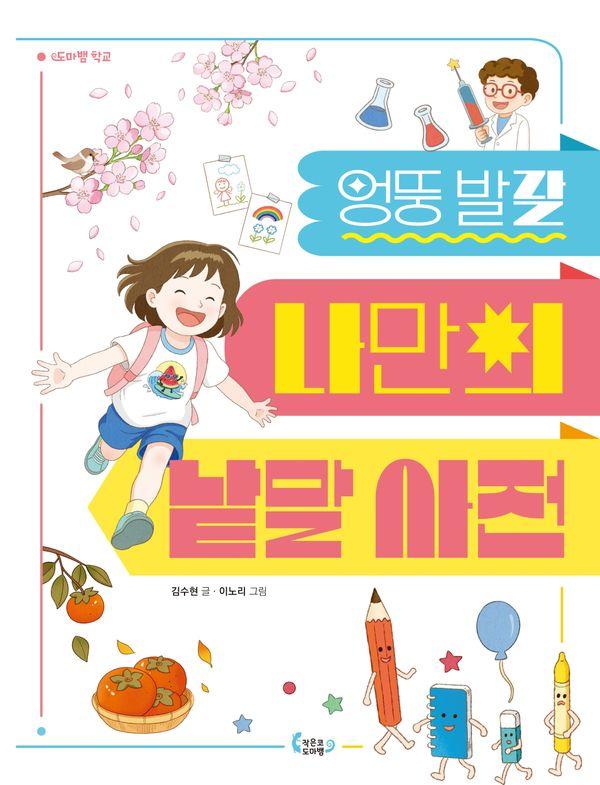 엉뚱발랄 나만의 낱말 사전 - 도마뱀 학교 2