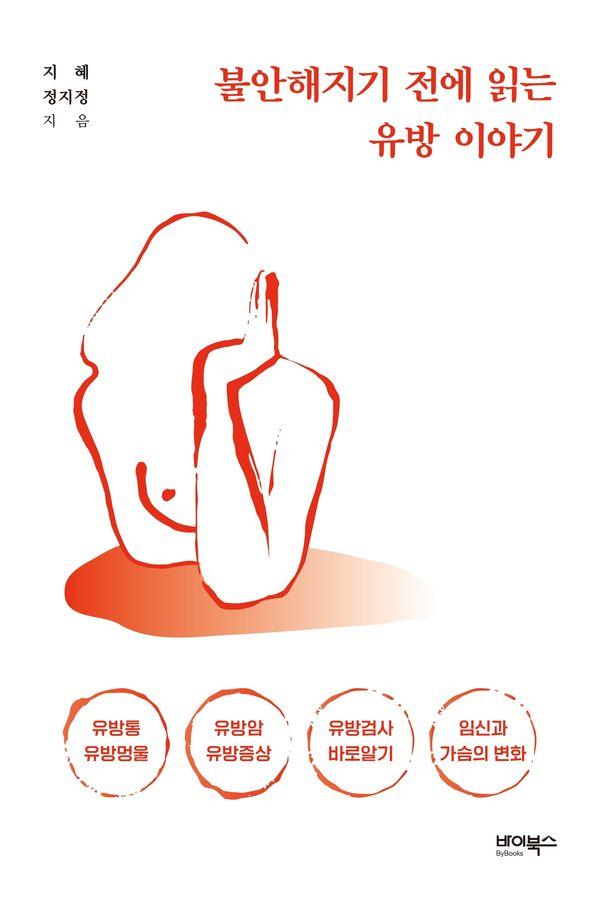 불안해지기 전에 읽는 유방 이야기