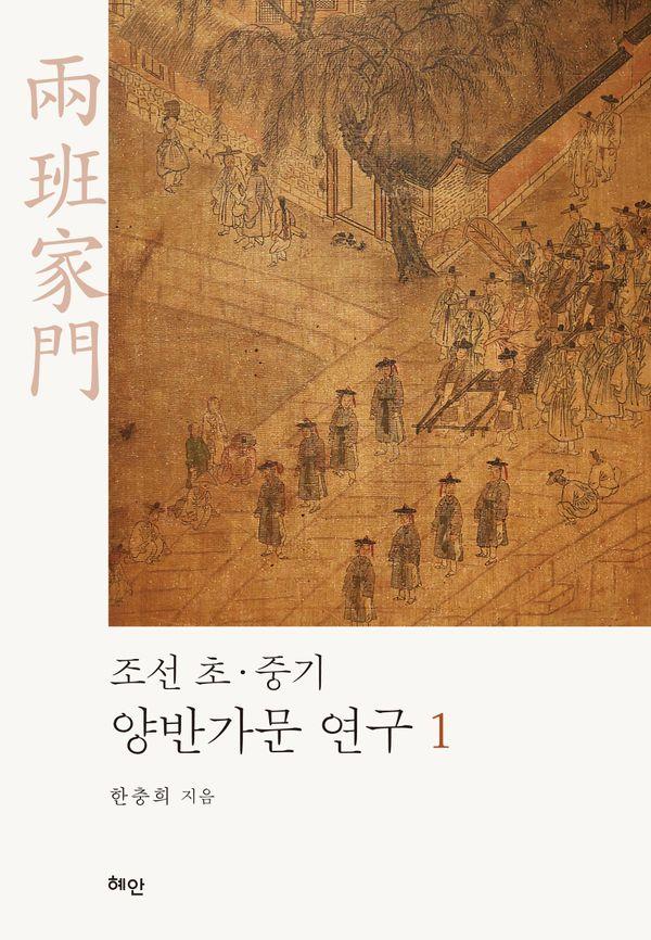 조선 초·중기 양반가문 연구 1 (양장)