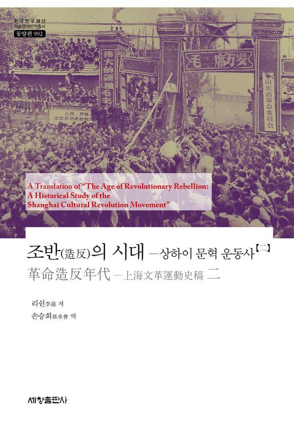 조반(造反)의 시대 : 상하이 문혁 운동사 2 - 한국연구재단 학술명저번역총서 동양편 992