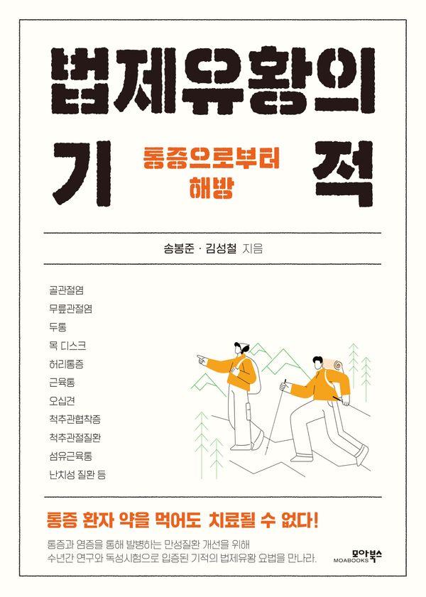 법제유황의 기적 : 통증으로부터 해방