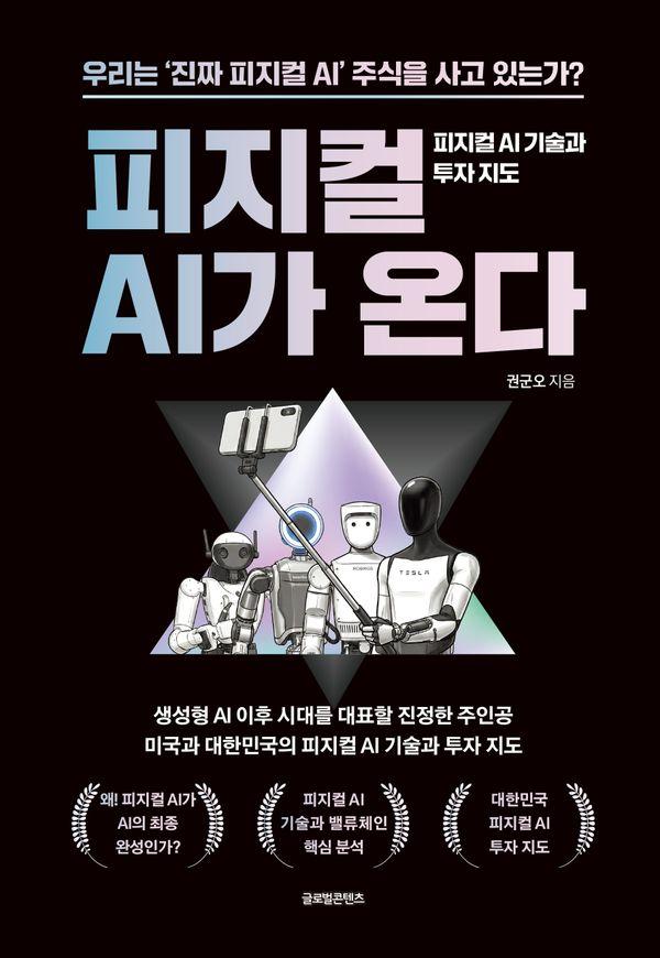 피지컬 AI가 온다 : 피지컬 AI 기술과 투자 지도 - 온다 시리즈 2