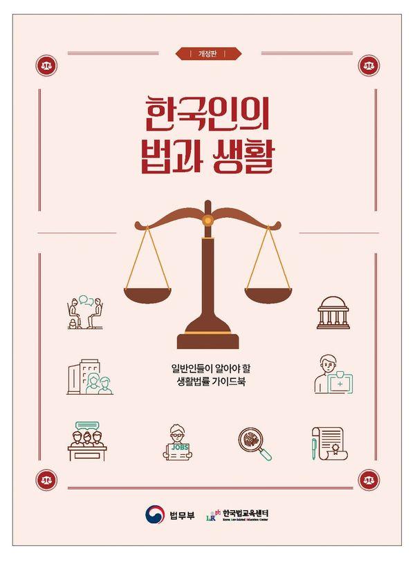 한국인의 법과 생활 : 일반인들이 알아야 할 생활법률 가이드북 (개정판)