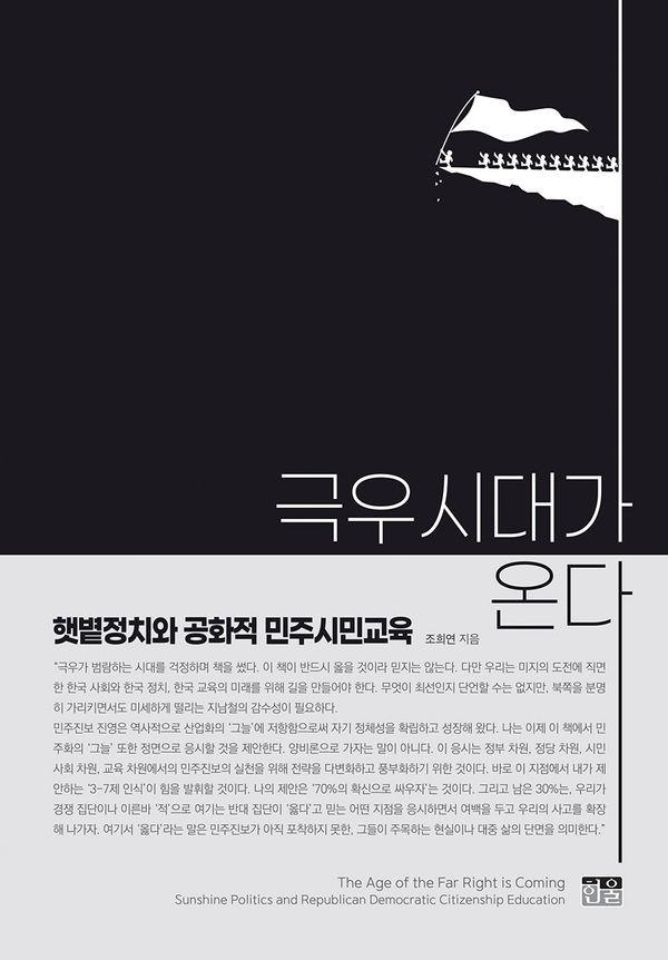 극우시대가 온다 : 햇볕정치와 공화적 민주시민교육 (양장)