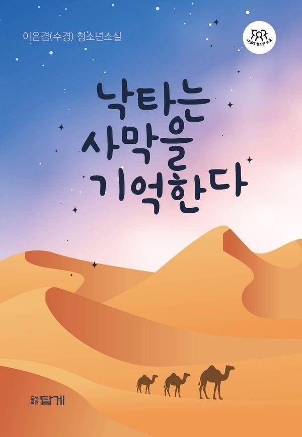 낙타는 사막을 기억한다 - 나답게 청소년 소설