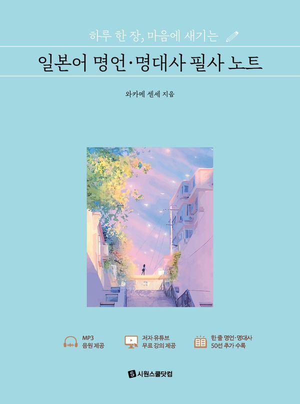 하루 한 장, 마음에 새기는 일본어 명언ㆍ명대사 필사 노트