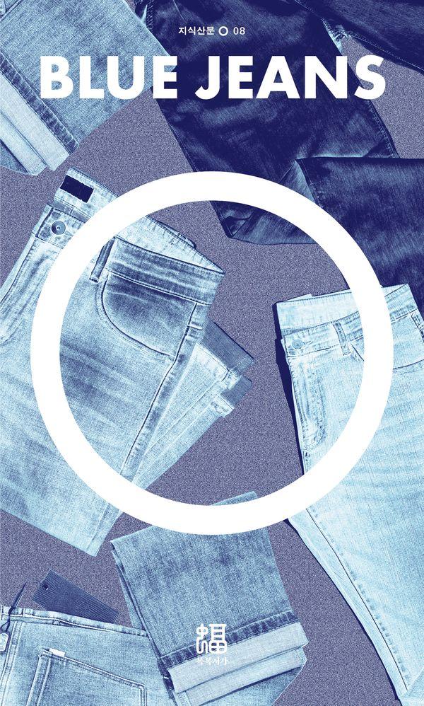 청바지 - 지식산문 O 8