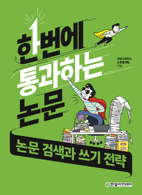 한번에 통과하는 논문: 논문 검색과 쓰기 전략