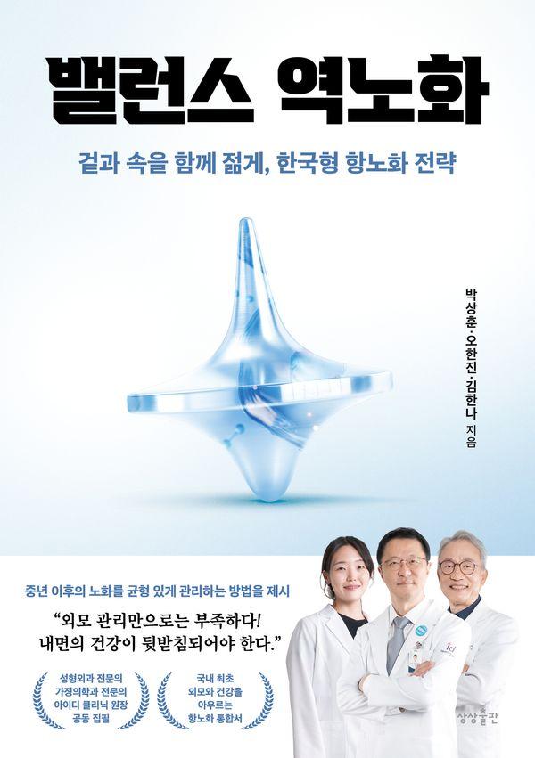 밸런스 역노화 : 겉과 속을 함께 젊게, 한국형 항노화 전략